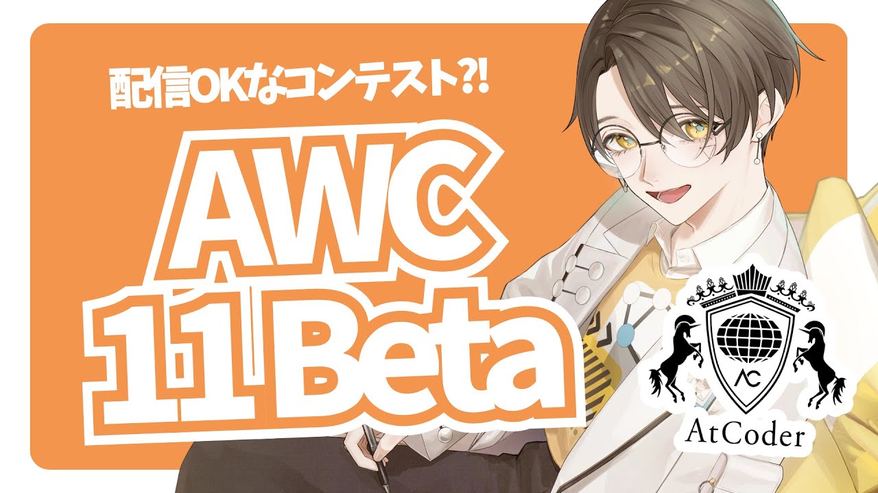 【競技プログラミング】AWC0011 Beta 【 はぴねすと∞所属VTuber 】