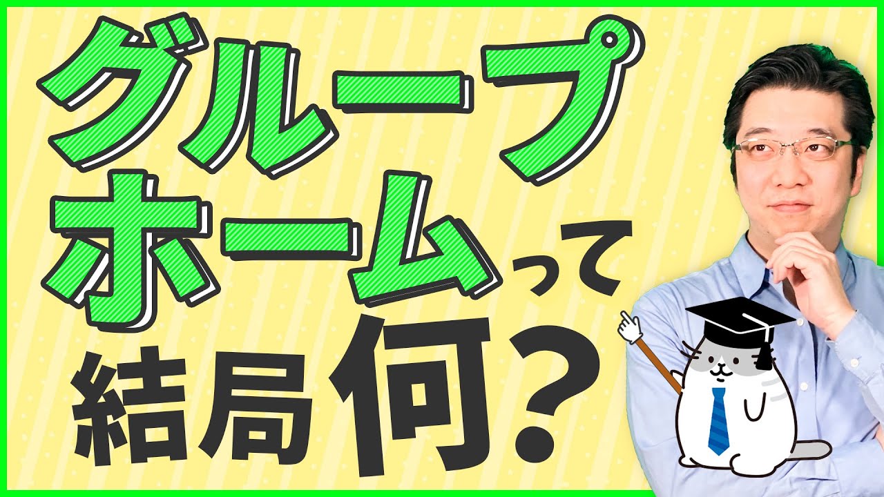 向いている人も徹底紹介 グループホームの仕事内容は？