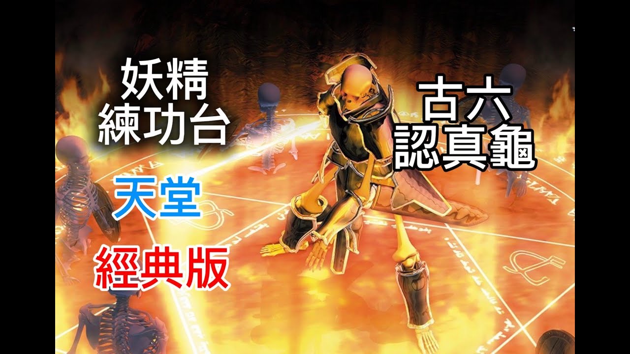 【天堂經典版】冥王開服 第21天  古六  繼續龜