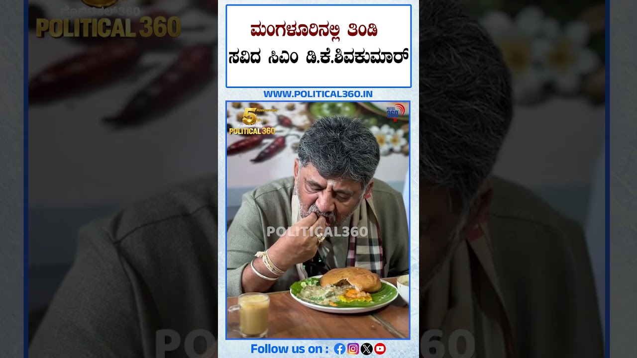 ಮಂಗಳೂರಿನಲ್ಲಿ ತಿಂಡಿ ಸವಿದ ಸಿಎಂ ಡಿ.ಕೆ.ಶಿವಕುಮಾರ್ | Political360
