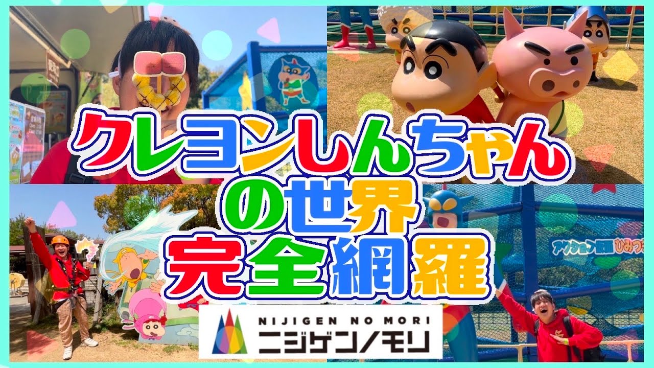【淡路島ニジゲンノモリ】クレヨンしんちゃんの世界がヤバすぎた!!