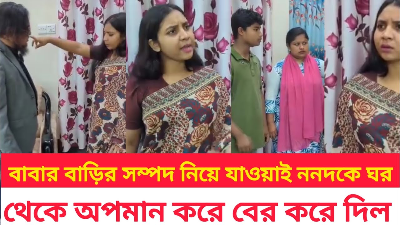 😥🤦বাবার বাড়ির সম্পদ নিয়ে যাওয়াই ননদকে ঘর থেকে বের করে দিল #shortsfeed #trending #foryou #viral 