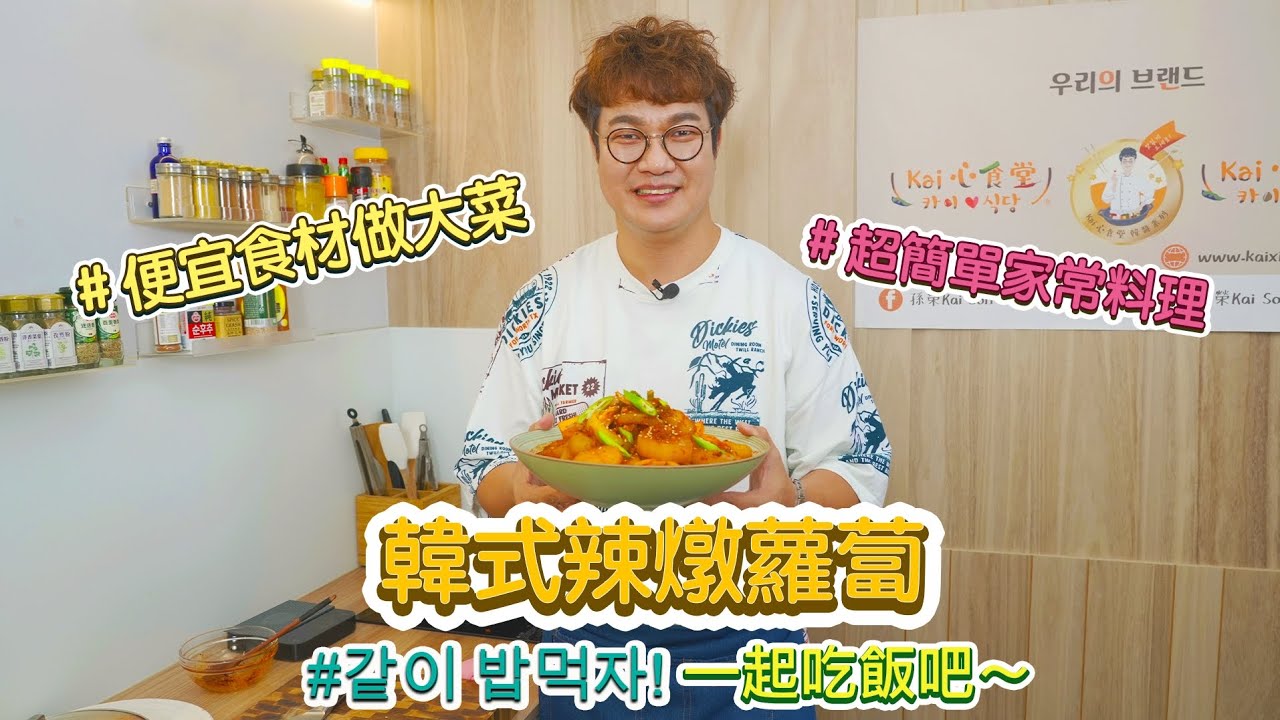韓式辣燉蘿蔔，蘿蔔可以做小菜也可以做韓式燉菜，便宜食材變身，食材簡單營養又好吃。