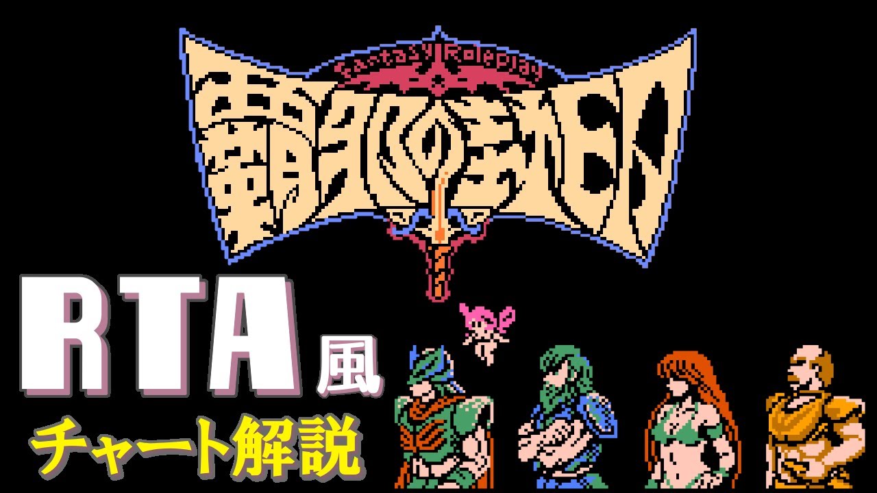 【RTA】FC版 覇邪の封印 (2:47:19)