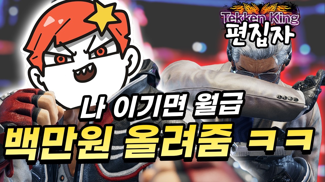 철권8 딱 한 판에 100만원빵 ㅋㅋㅋㅋ