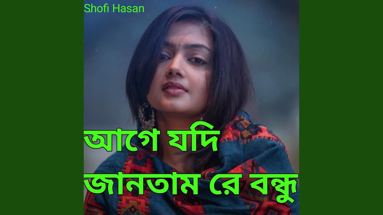 আগে যদি জানতাম রে বন্ধু