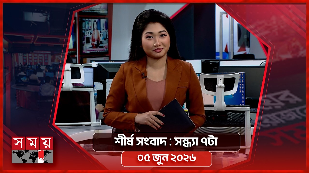 শীর্ষ সংবাদ | সন্ধ্যা ৭টা | ০৫ জুন ২০২৬ | Somoy TV Headline 7pm| Latest Bangladeshi News