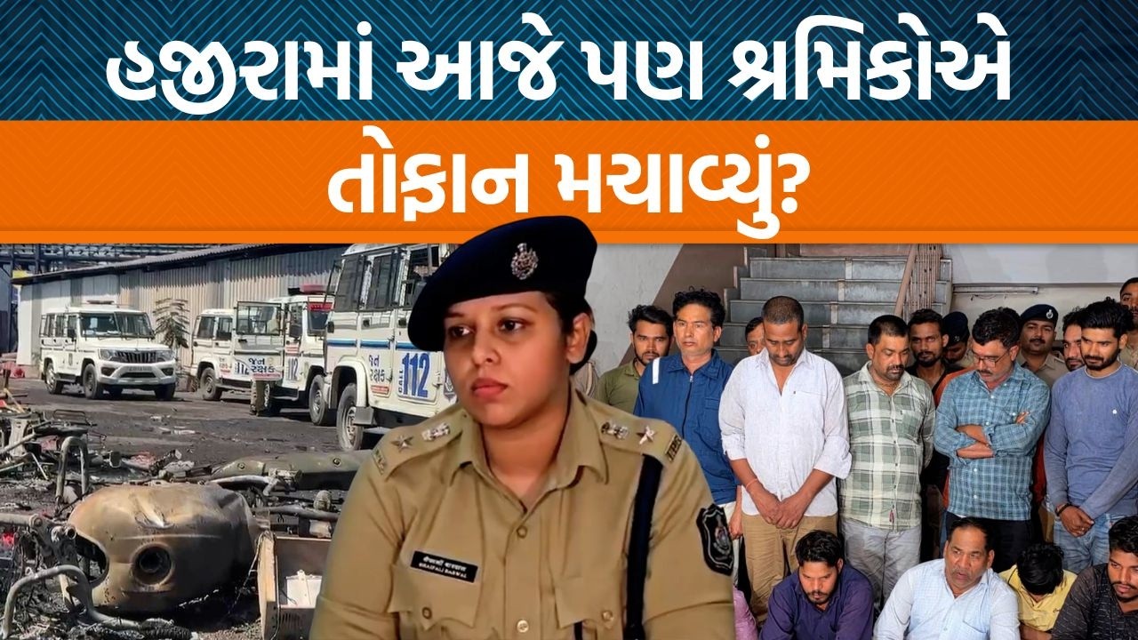 Surat હજીરામાં શ્રમિકોના ઉગ્ર વિરોધ પાછળ કારણ કઈક અલગ? પાણીપતના વિરોધની જ્વાળા ગુજરાતમાં!