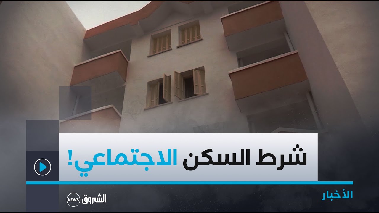 وفقا لاقتراح ضمن قانون المالية..الاستفادة من السكن الاجتماعي لمن لا يتجاوز دخله الشهري 50 ألف دج