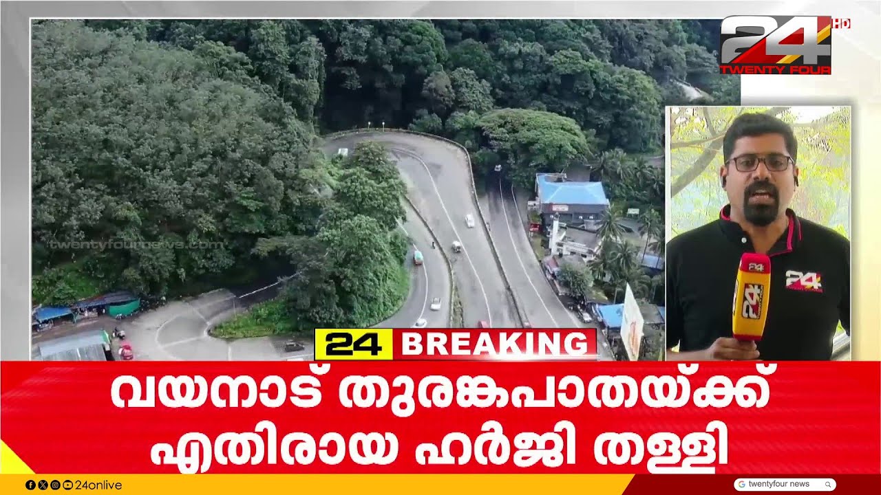 വയനാട് തുരങ്കപാത നിർമാണം തുടരും; നിർമാണം തടയണമെന്ന ഹർജി തള്ളി ഹൈക്കോടതി | Wayanad Tunnel Road