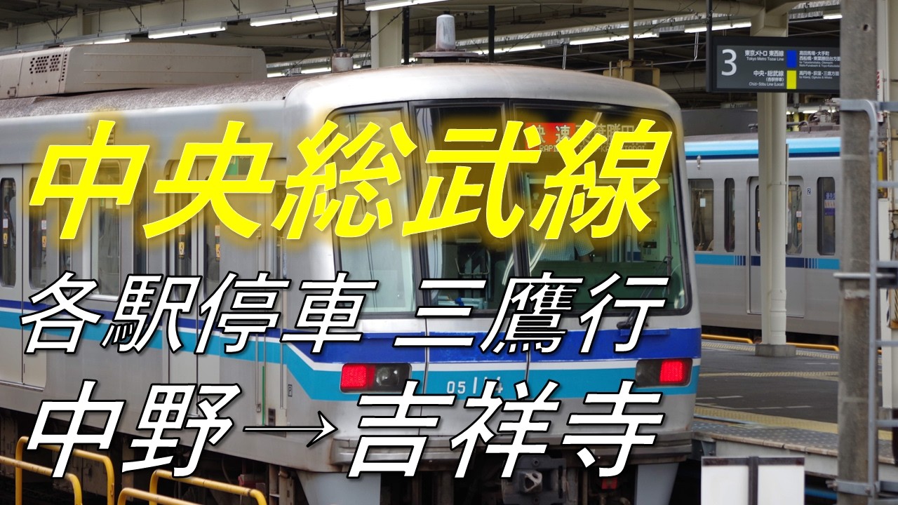 【4K前面展望】中央総武線 各駅停車 三鷹行 中野→吉祥寺 メトロ05系