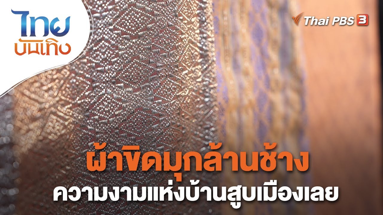 ผ้าขิดมุกล้านช้าง ความงามแห่งบ้านสูบเมืองเลย | หัวใจในลายผ้า