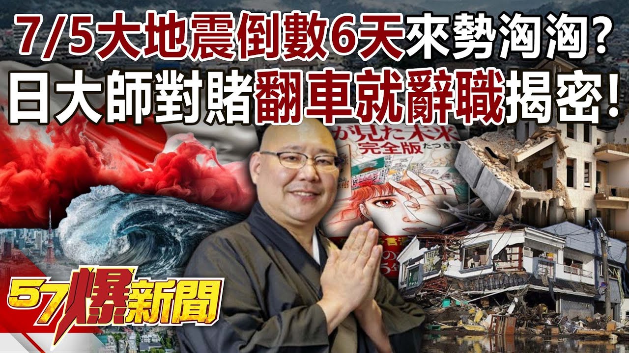 「7/5大地震」倒數6天來勢洶洶？ 日大師「對賭」翻車就辭職揭密！-江中博 康仁俊 聶建中 徐俊相《57爆新聞》20250630-3