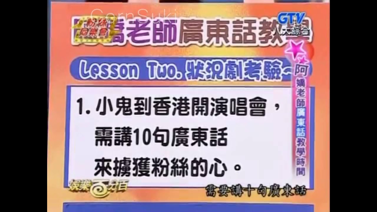 小鬼威廉的廣東話真的好爛xd 但又愛說~