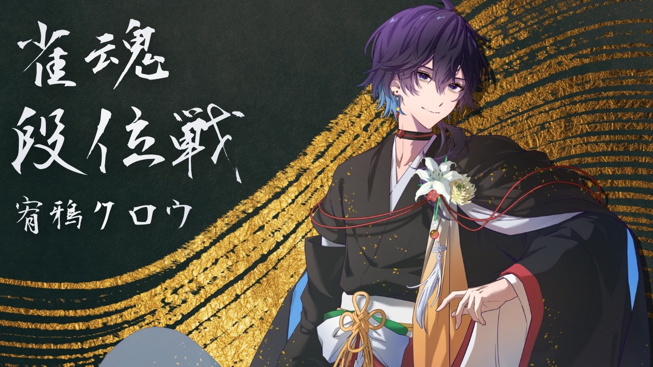 【雀魂】宥鴉クロウの雀魂段位戦配信#629　リアクションタンクってのを導入してみました【雀豪☆2】