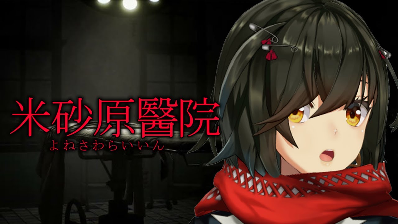米砂原醫院 - 廃病院を探索する新作ホラーゲームプレイする
