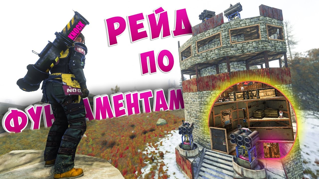 RUST - Рейд Огромного дома по Фундаментам. Порабола и Узник МВК Шкафа.