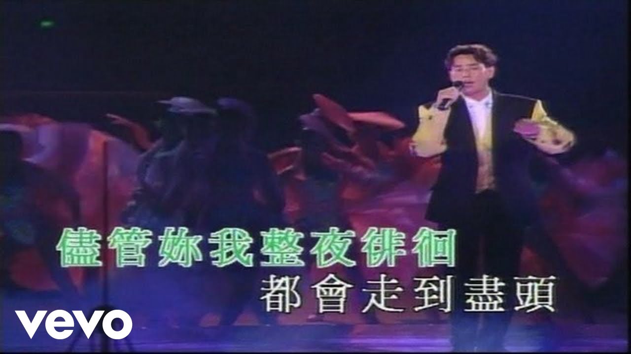 譚詠麟 - Hello Goodbye (夢幻柔情演唱會 1991 Live)