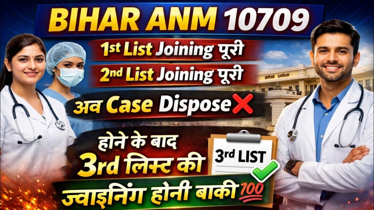 BTSC ANM 10709 Latest News | 1st & 2nd List Joining पूरी | Case Dispose के बाद 3rd List Joining 