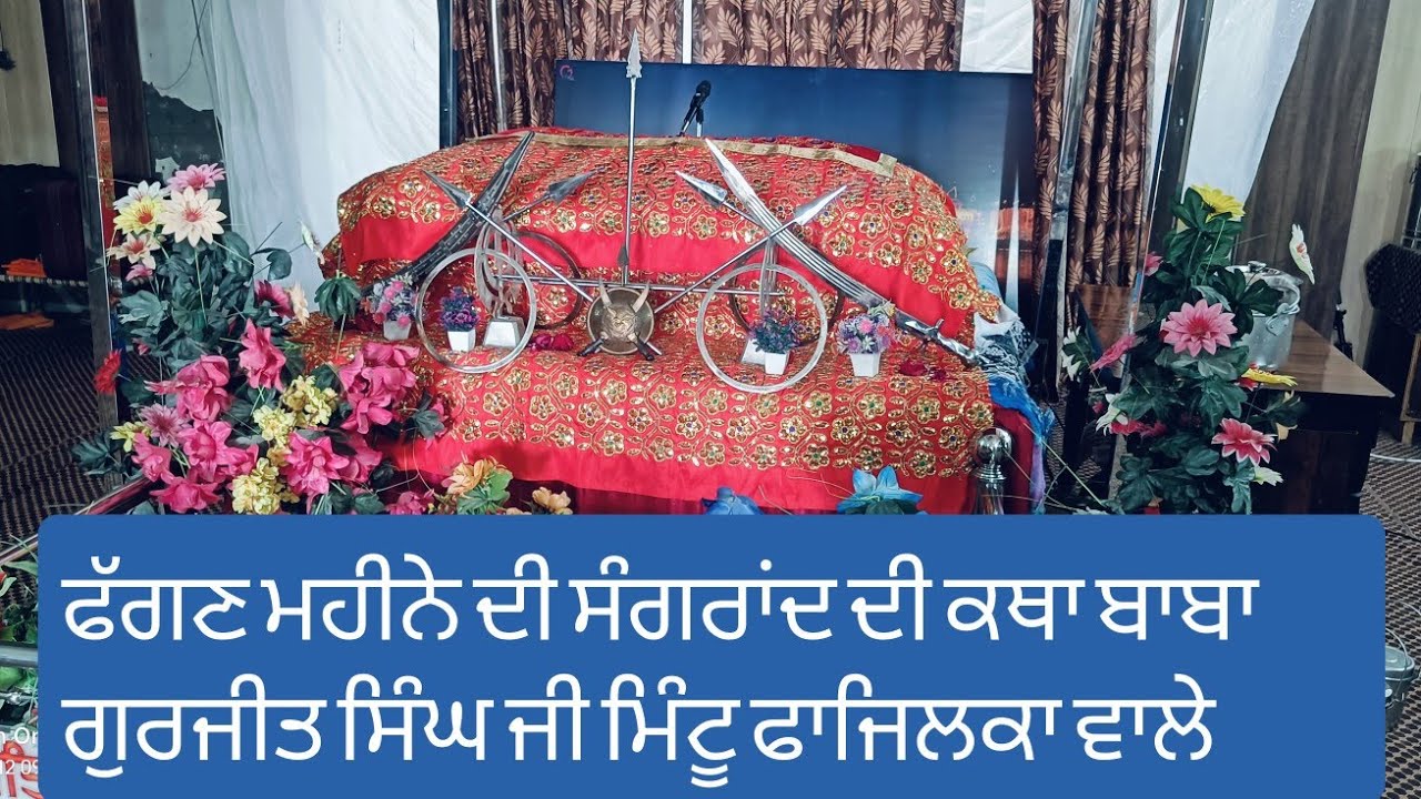 ਫੱਗਣ ਮਹੀਨੇ ਦੀ ਸੰਗਰਾਂਦ ਦੀ ਕਥਾ ਬਾਬਾ ਗੁਰਜੀਤ ਸਿੰਘ ਮਿੰਟੂ ਫਾਜ਼ਿਲਕਾ ਵਾਲੇ ਗੁਰਦੁਆਰਾ ਬਾਬਾ ਵਿਸ਼ਵਕਰਮਾ ਜੀ 