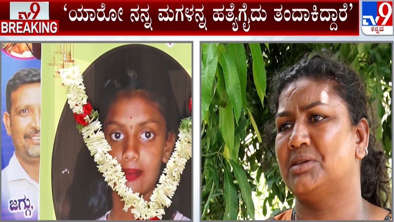 Bidadi Girl Rape And Murder Case: ಯಾರೋ ನನ್ನ ಮಗಳನ್ನ ಹತ್ಯೆಗೈದು ತಂದಾಕಿದ್ದಾರೆ: ಬಾಲಕಿ ತಾಯಿ ಶೀಲಾ ಗೋಳಾಟ