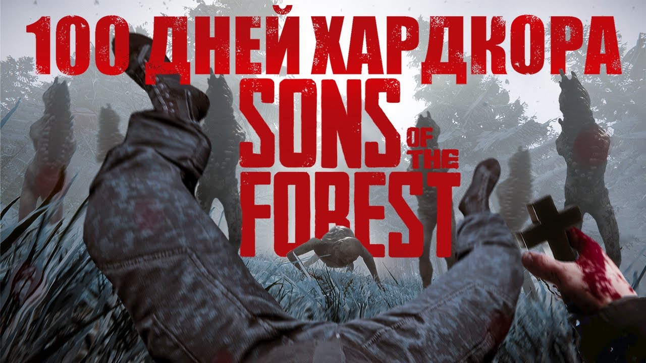 100 ДНЕЙ ХАРДКОРА В Sons Of The Forest