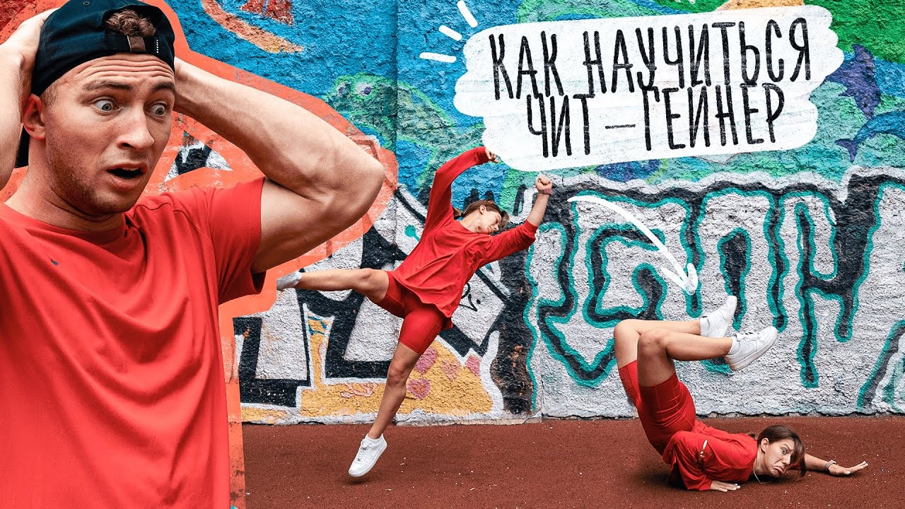 Как Научиться Чит-Гейнер? Обучалка на Чит-Гейнер!