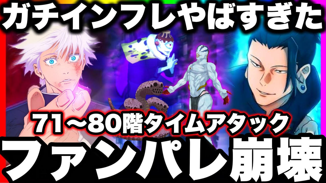 【ファンパレ崩壊】ガチインフレ環境で71〜80階タイムアタックが別ゲー化　夢幻廻楼【呪術廻戦ファントムパレード】