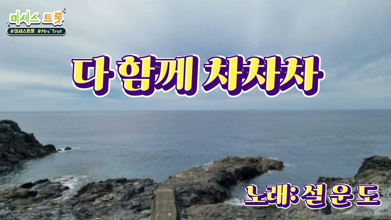 【노래가사큰글자자막】다함께 차차차-설운도