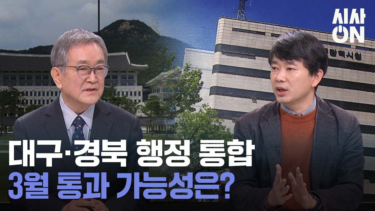 대구경북 행정통합, 3월 통과 가능성은? | 중동 리스크에 역대급 롤러코스터 | 찰나로 피한 대형사고, 공사 지연도 도마 | 바보들의 행진 | 시사ON 260308