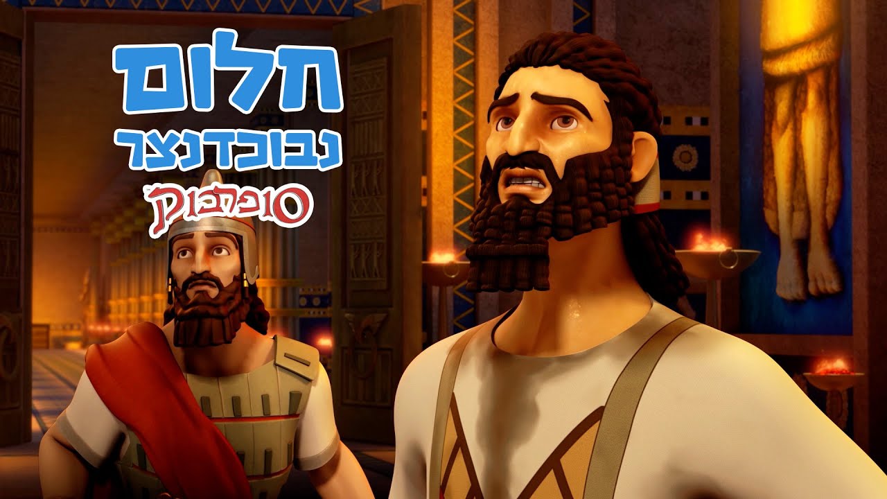 חלום נבוכדנצר - הפרק המלא - סיפורי התנך לילדים של סופרבוק