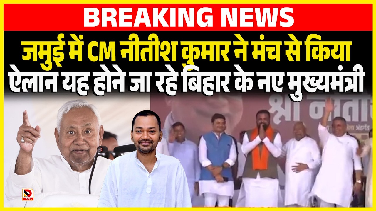 Jamui में CM Nitish Kumar ने मंच से किया ऐलान यह होने जा रहे Bihar के नए मुख्यमंत्री