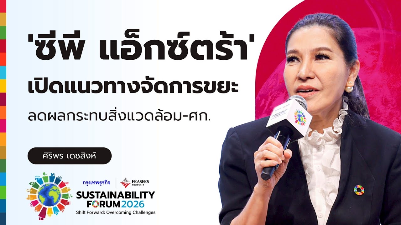 ‘ซีพี แอ็กซ์ตร้า’  เปิดแนวทางจัดการขยะ ลดผลกระทบสิ่งแวดล้อมและศก. | SUSTAINABILITY FORUM 2026
