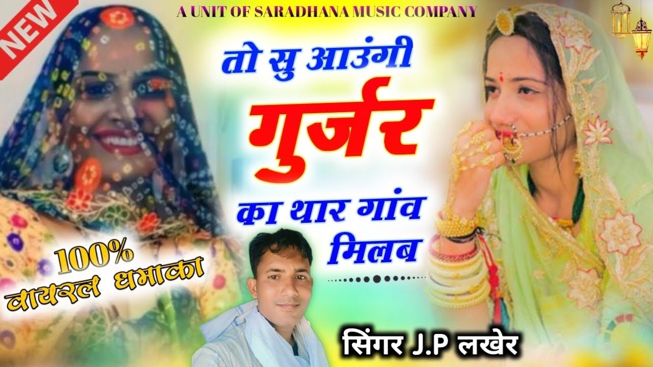 तो सु आउंगी गुर्जर का थार गांव मिलब (dj vairal song) SINGER JP LAKHER 