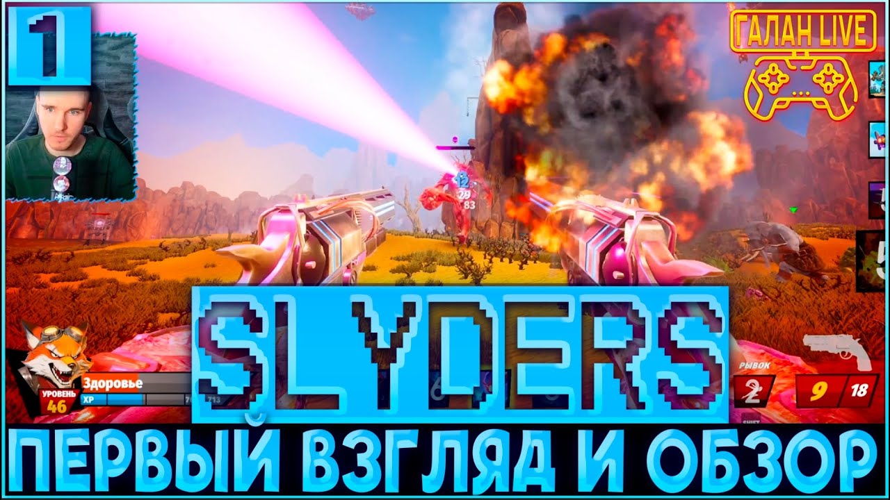 ПРОХОЖДЕНИЕ SLYDERS ♦️ ЛЮТЫЙ ШУТЕР РОГАЛИК ОЗНАКОМЛЕНИЕ И БЕГЛЫЙ ВЗГЛЯД #1
