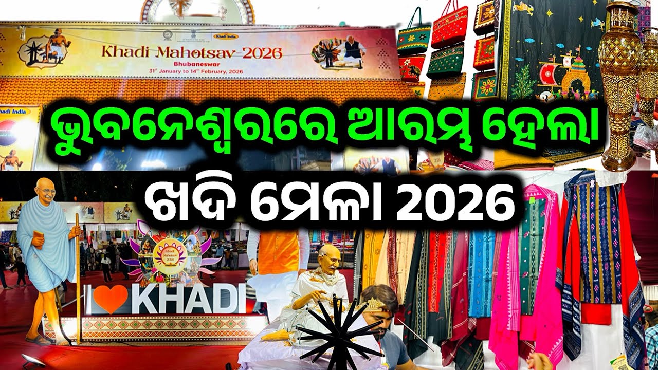 Bhubaneswar Khadi Mahotsav 2026 | Khadi Mela in Bhubaneswar  | ଭୁବନେଶ୍ୱର ଖଦୀ ମେଳା ୨୦୨୬ | #odiavlog 