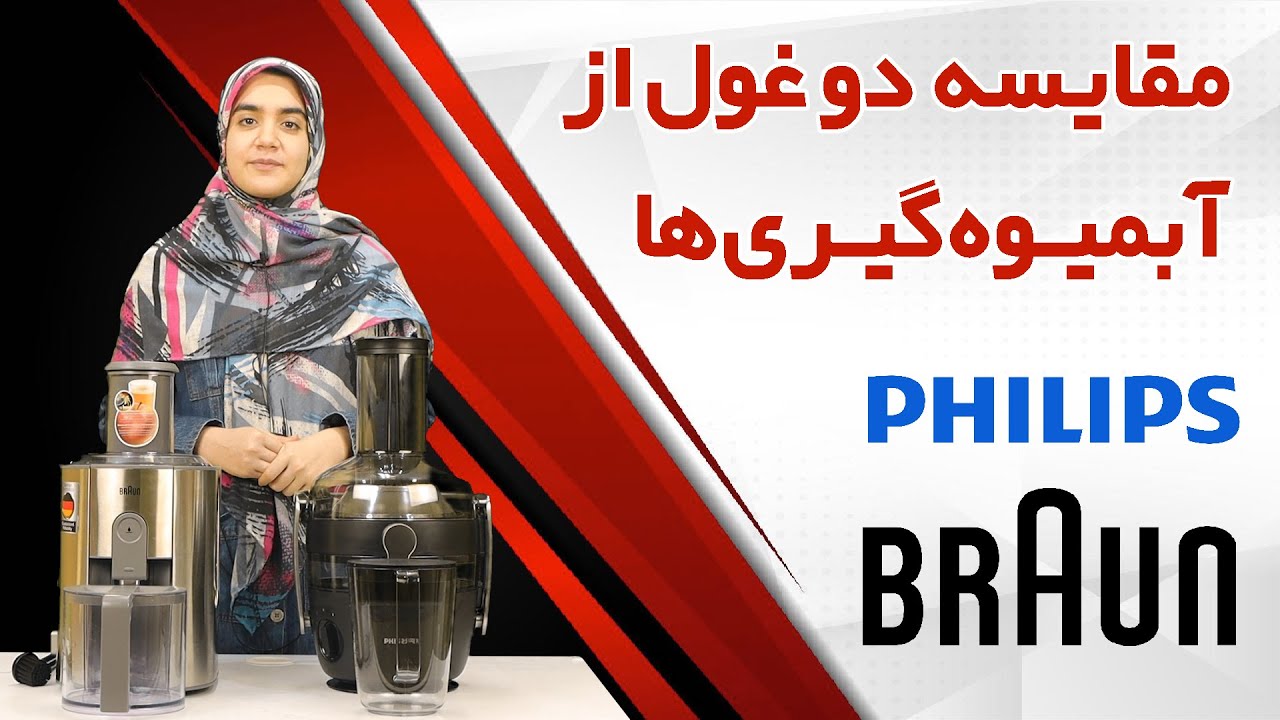 مقایسه آبمیوه گیری براون با آبمیوه گیری فیلیپس | Philips HR1916 VS BRAUN J700
