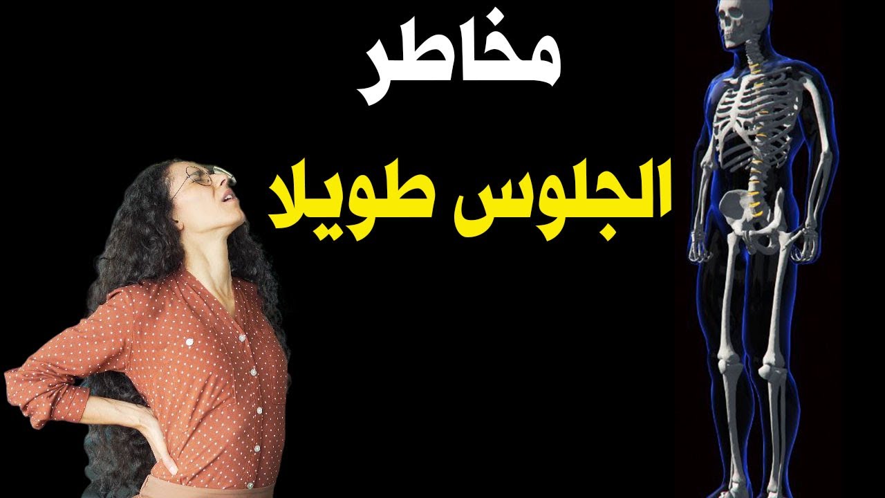 كيف يؤثر الجلوس الطويل على حياتك