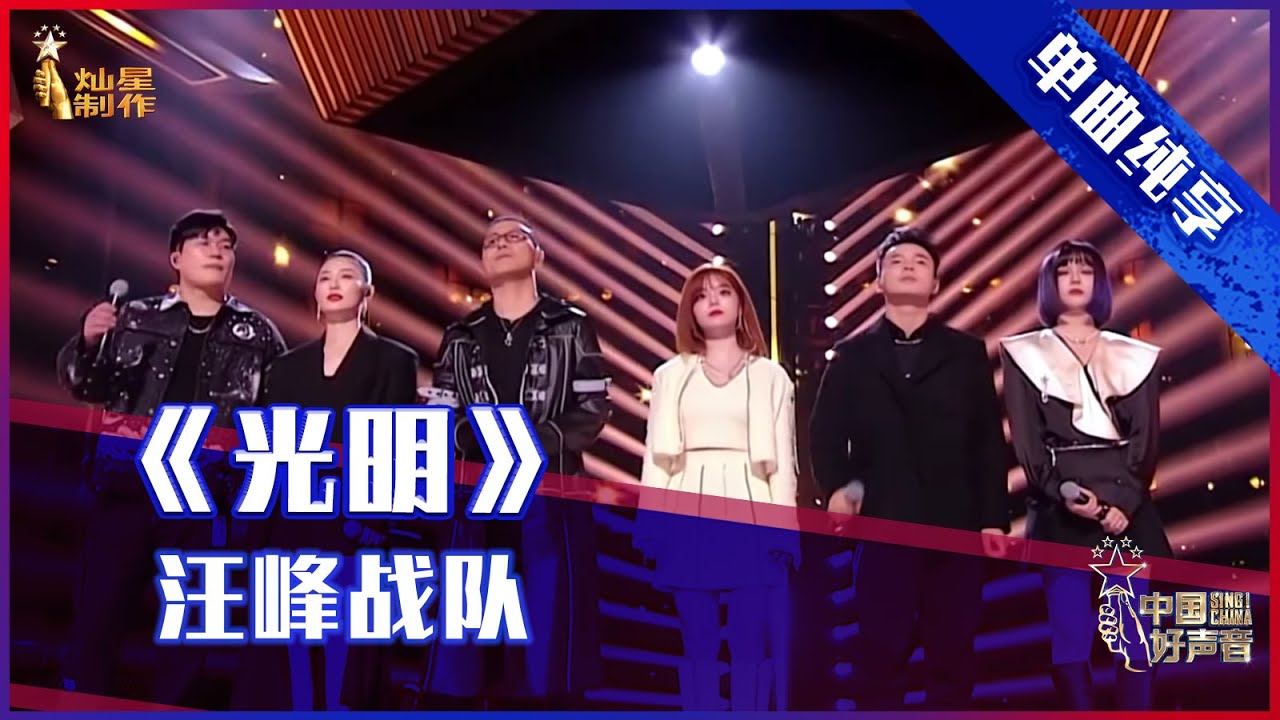 【单曲纯享】汪峰战队合唱《光明》 王炸现场【2021中国好声音】EP11 第十一集 Sing！China 2021年10月5日