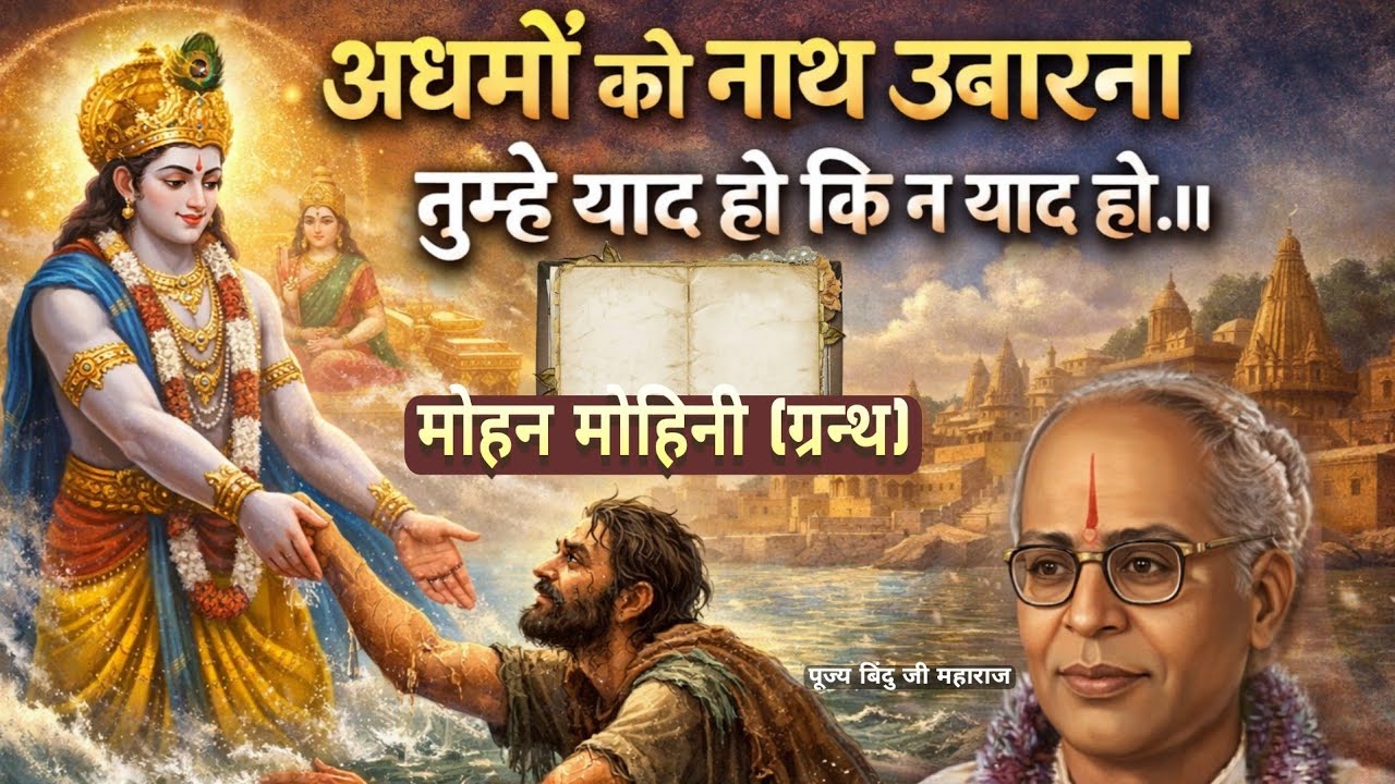 अधमों को नाथ उबारना तुम्हें याद हो | बिंदु जी महाराज का मार्मिक भजन