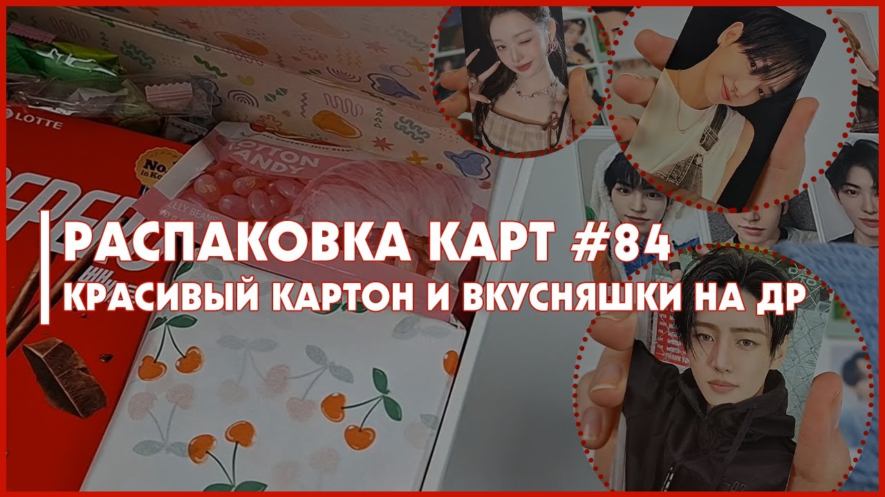 распаковка карт 🍒 покупки, обмены и подарки на день рождения