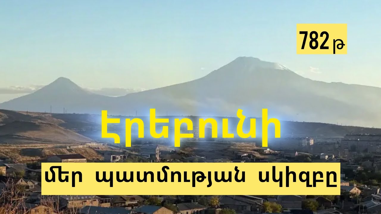 Էրեբունի ամրոց ➡️ Երևան | 2807