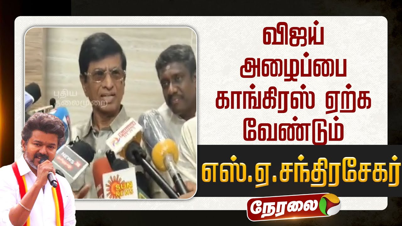 🔴LIVE | TVK Vijay | விஜய் அழைப்பை காங்கிரஸ் ஏற்க வேண்டும் - எஸ்.ஏ.சந்திரசேகர் | SAC | Congress