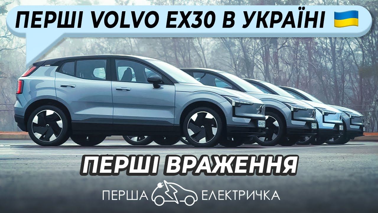 Презентація VOLVO EX30 в Україні | Перші враження від доступного електро кросовера Volvo ex30