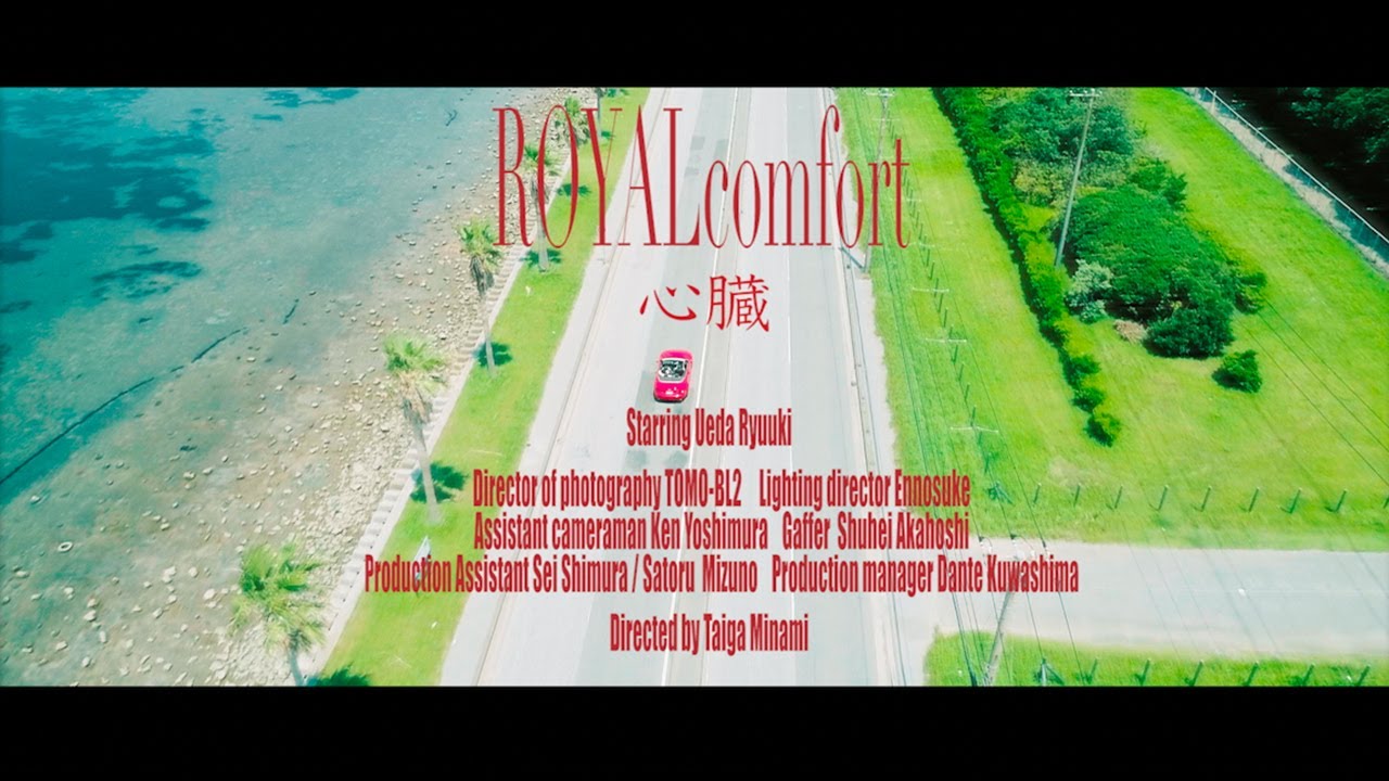 【鳥肌注意！】ROYALcomfort - 心臓【MV】
