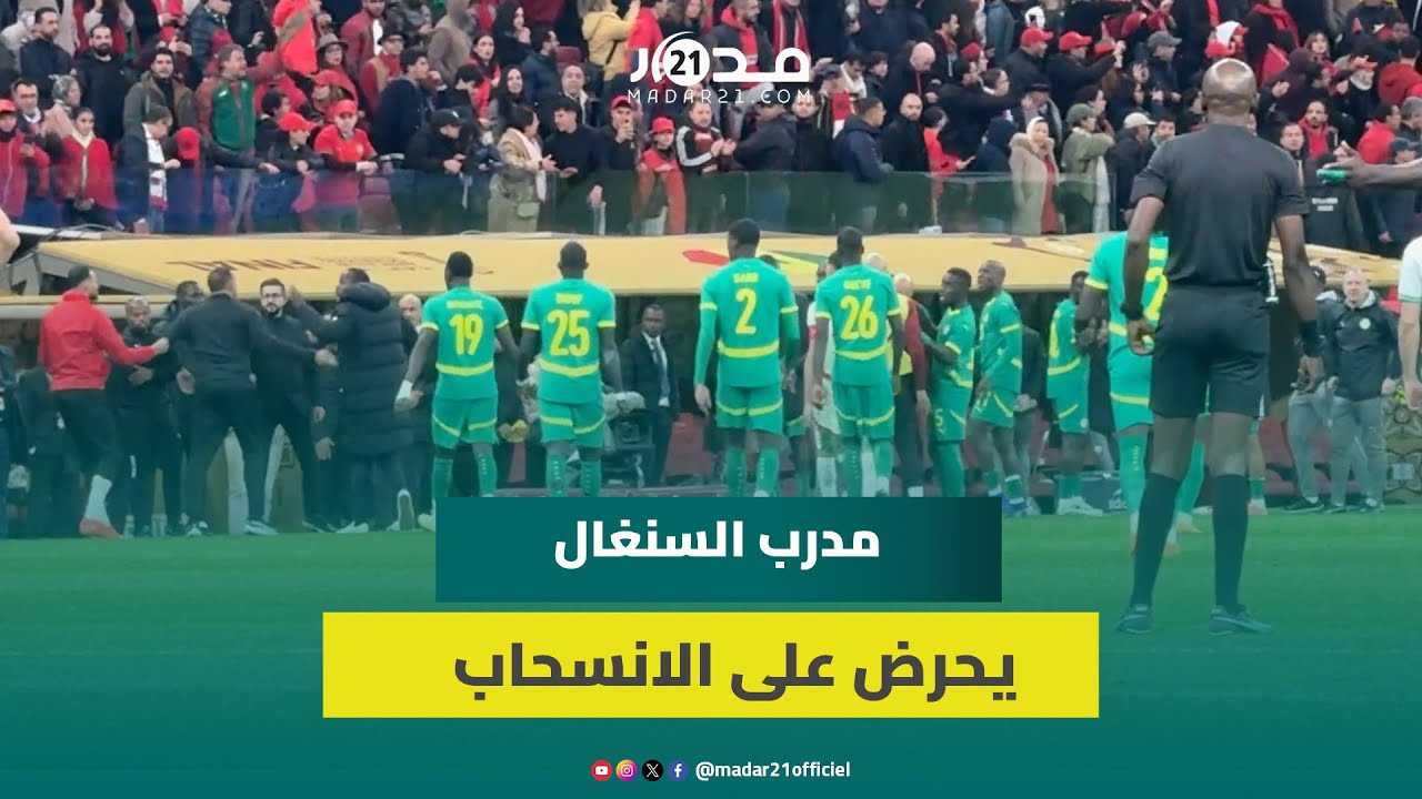 لحظة انفعال مدرب السنغال ومطالبة لاعبيه بالانسحاب أمام المغرب