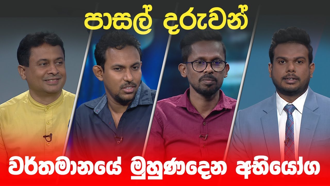 BIG FOCUS | පාසල් දරුවන් වර්තමානයේ මුහුණදෙන අභියෝග