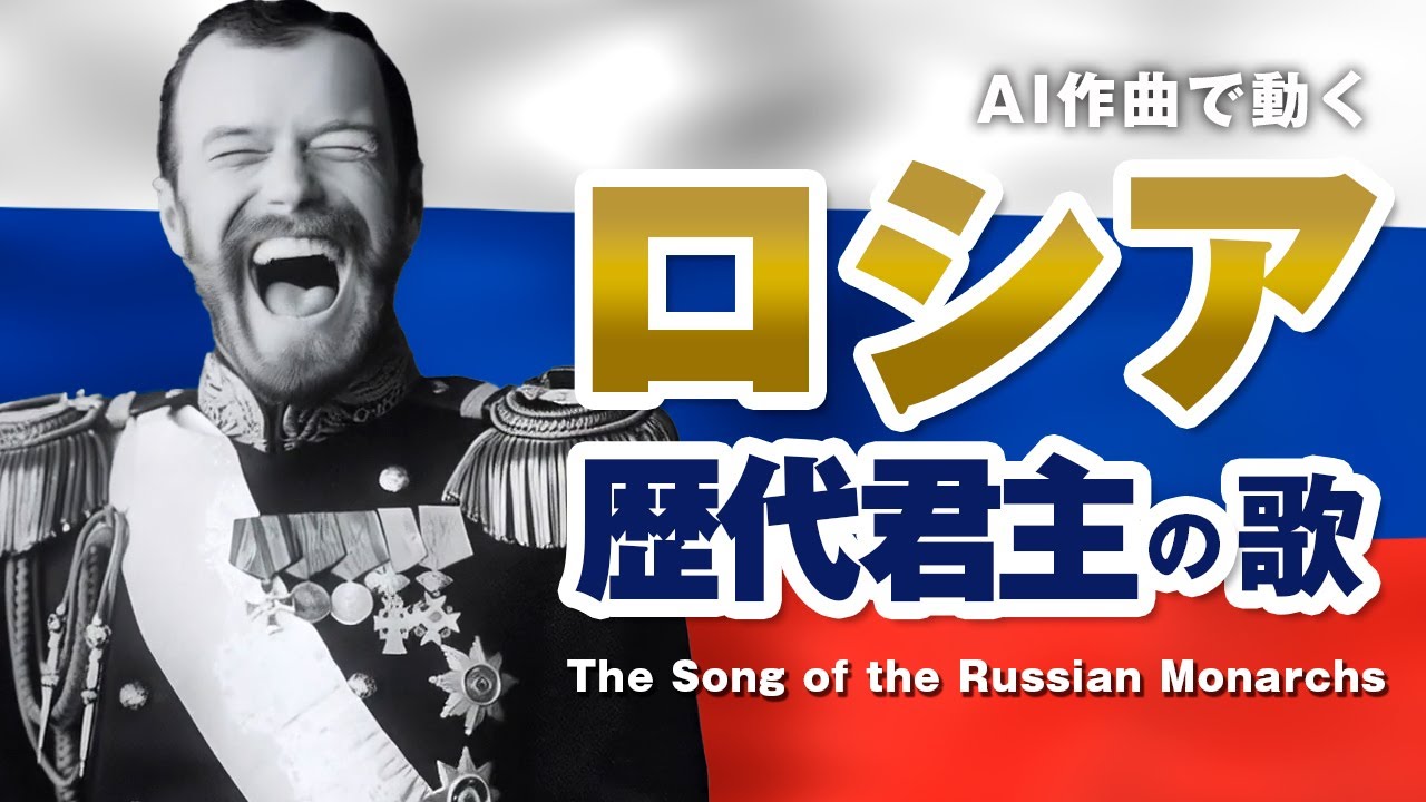 ロシア歴代君主の歌 #AI動画