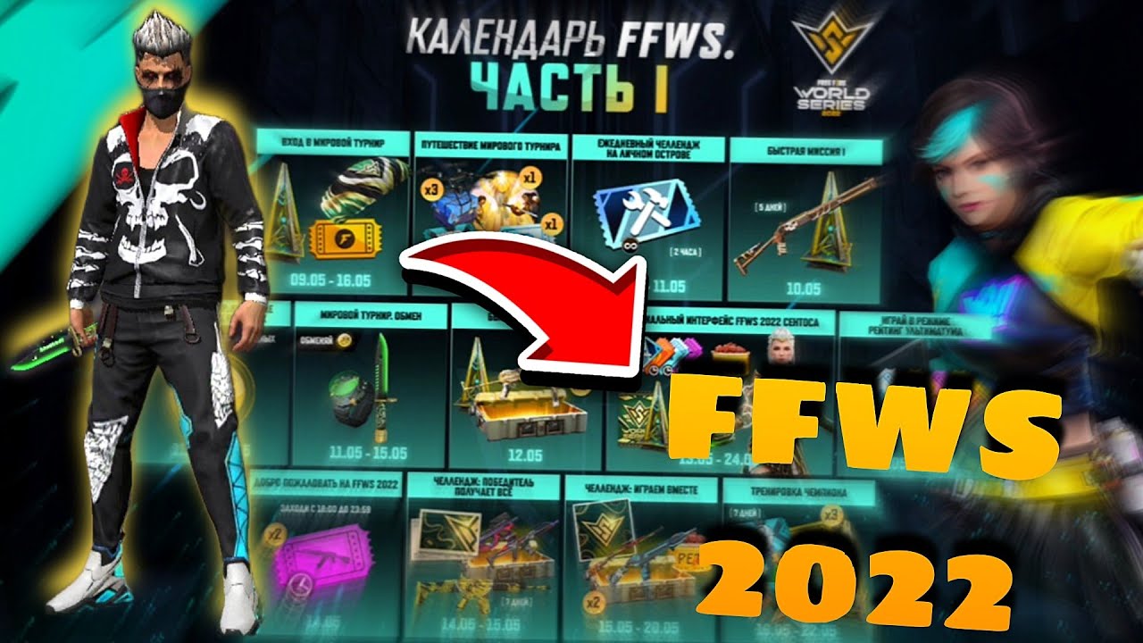 НОВЫЙ ИВЕНТ FFWS 2022 FREE FIRE, ЧЕМПИОНАТ МИРА ФРИ ФАЕР - NEWS FREE FIRE