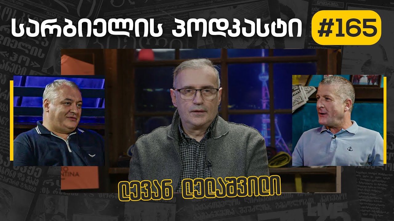 სარბიელის პოდკასტი #165 - ლევან ლელაშვილი